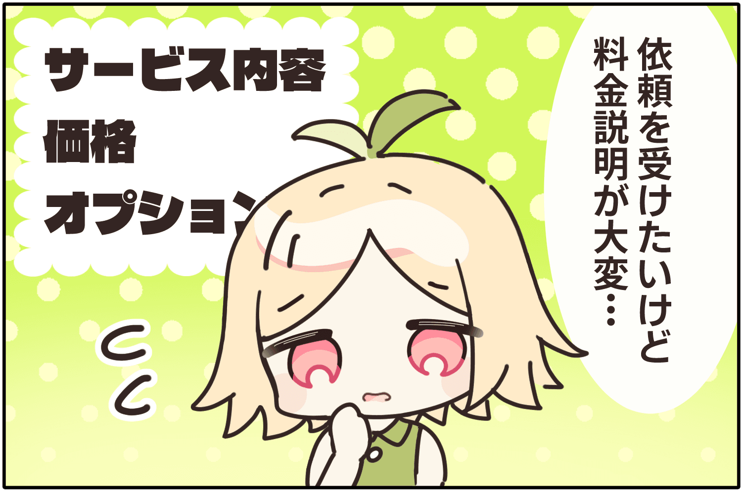 料金説明が大変…Tarifなら依頼用の料金表が簡単作成可能！